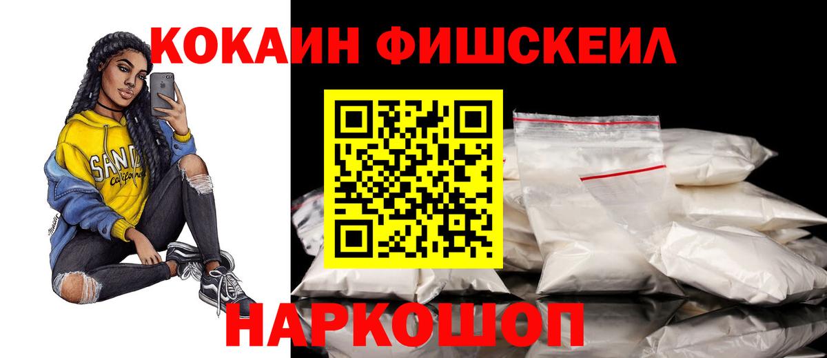 КОКАИН FishScale Корсаков